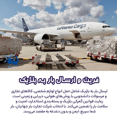 ارسال بار شخصی و تجاری به بلژیک